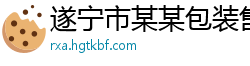 遂宁市某某包装售后客服中心